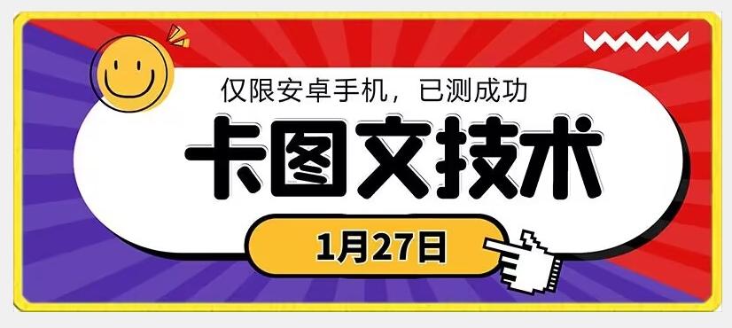 1月27日最新技术，可挂车，挂小程序，挂短剧，安卓手机可用【揭秘】-我爱自学网