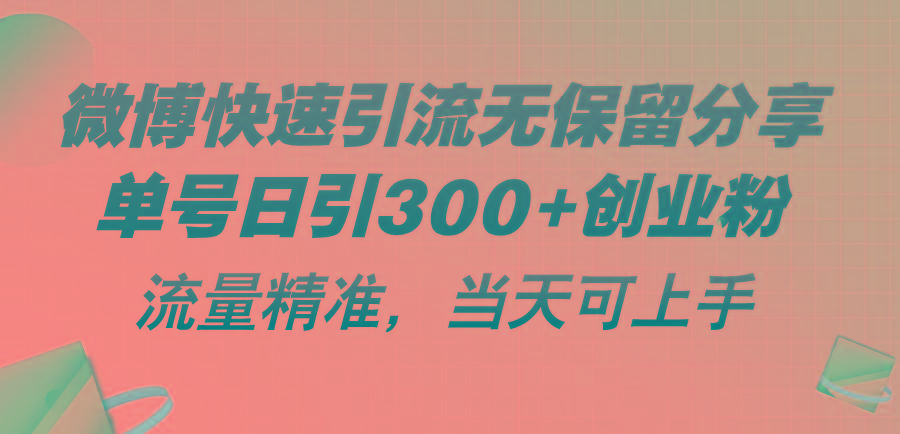 微博快速引流无保留分享，单号日引300+创业粉，流量精准，当天可上手-我爱自学网