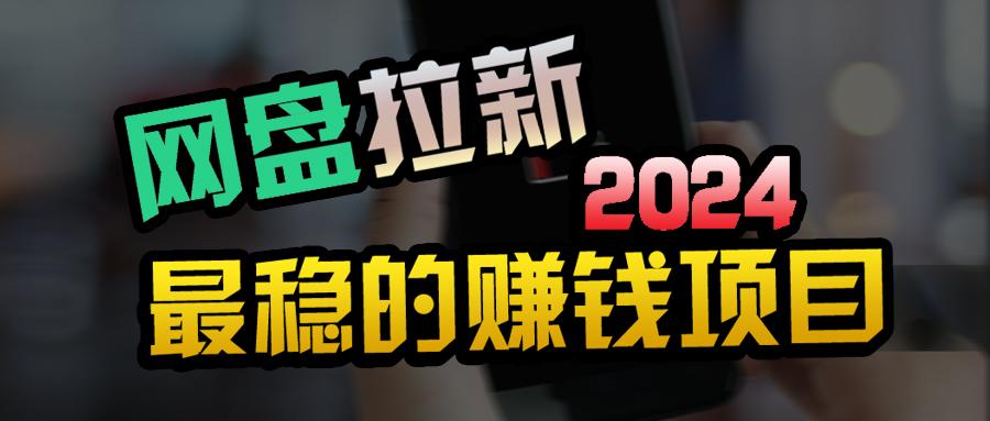 (9854期)创业粉＋网盘拉新+私域全自动玩法，傻瓜式操作，小白可做，当天见收益-我爱自学网