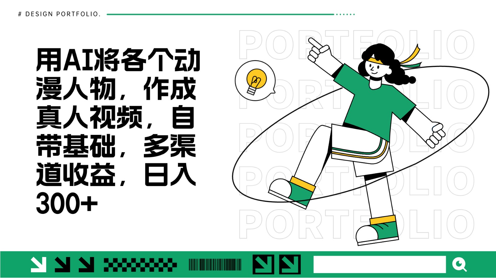 用AI将各个动漫人物，作成真人视频，自带基础，多渠道收益，日入300+-我爱自学网
