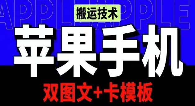 抖音苹果手机搬运技术：双图文+卡模板，会员实测千万播放【揭秘】-我爱自学网