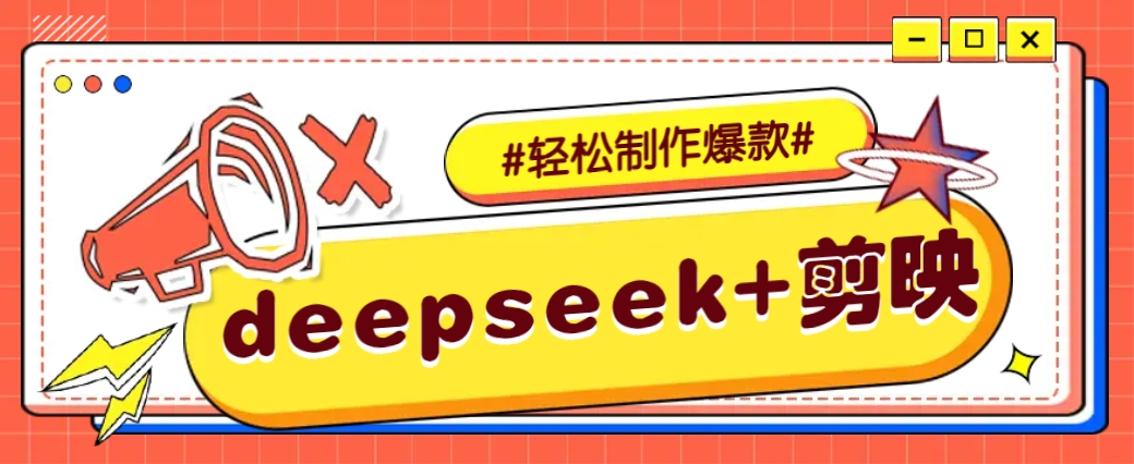 DeepSeek+剪映，一键生成原创文案和视频 (各种故事视频)几分钟教会你-我爱自学网