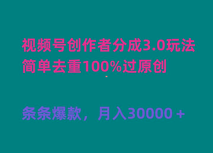 (10002期)视频号创作者分成3.0玩法，简单去重100%过原创，条条爆款，月入30000＋-我爱自学网