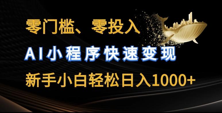 零门槛零投入，AI小程序快速变现，新手小白轻松日入几张【揭秘】-我爱自学网