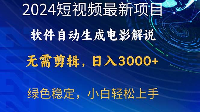 2024短视频项目，软件自动生成电影解说，日入3000+，小白轻松上手-我爱自学网