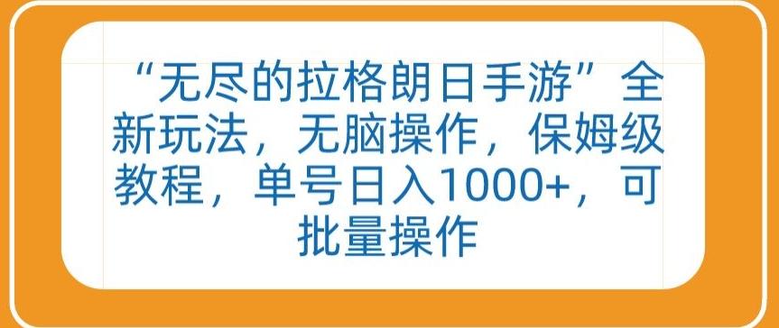 “无尽的拉格朗日手游”全新玩法，无脑操作，保姆级教程，单号日入1000+，可批量操作【揭秘】-我爱自学网