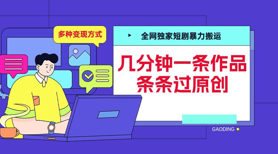 全网独家短剧暴力搬运，几分钟一条作品条条过原创，多种变现方式【揭秘】-我爱自学网