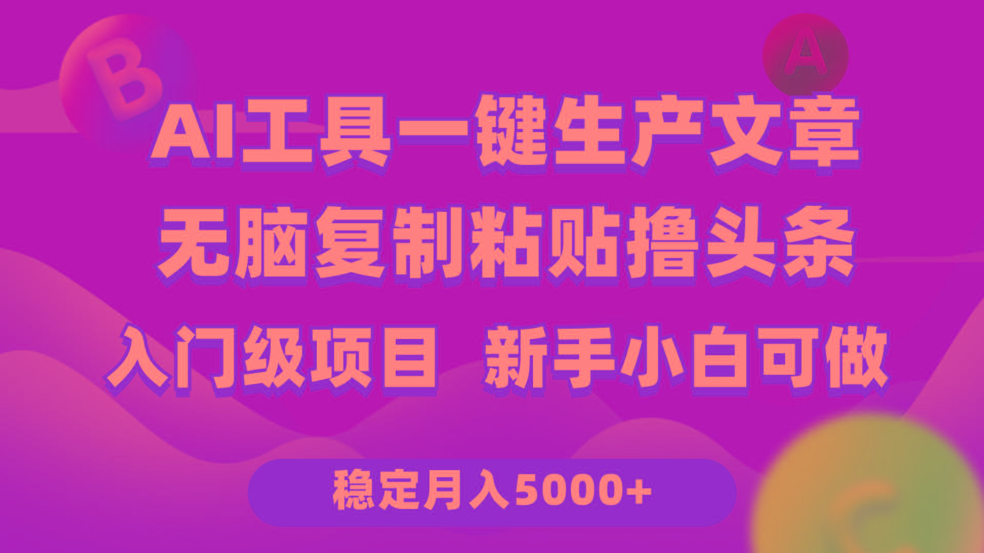 (9967期)利用AI工具无脑复制粘贴撸头条收益 每天2小时 稳定月入5000+互联网入门…-我爱自学网