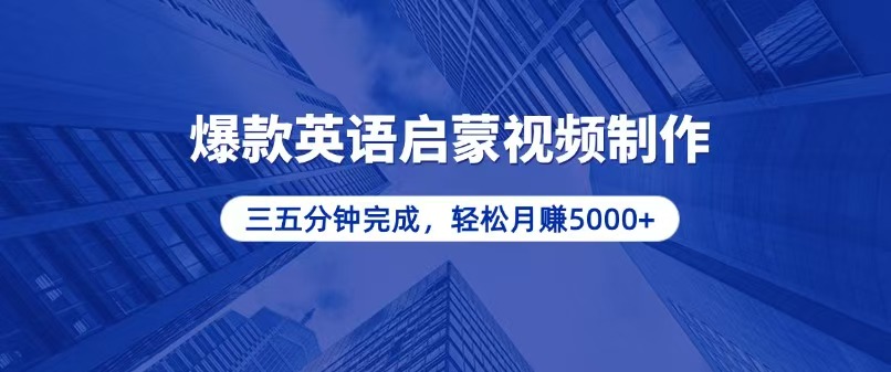 零基础小白也能轻松上手，5分钟制作爆款英语启蒙视频，月入5000+-我爱自学网