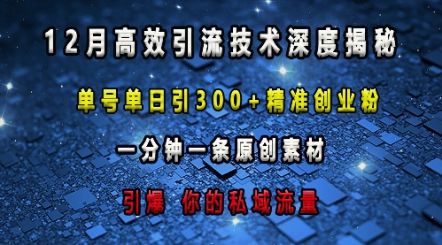 最新高效引流技术深度揭秘 ，单号单日引300+精准创业粉，一分钟一条原创素材，引爆你的私域流量-我爱自学网