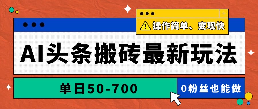 AI头条搬砖最新玩法，单日50-700，AI写文章，操作简单，变现快-我爱自学网
