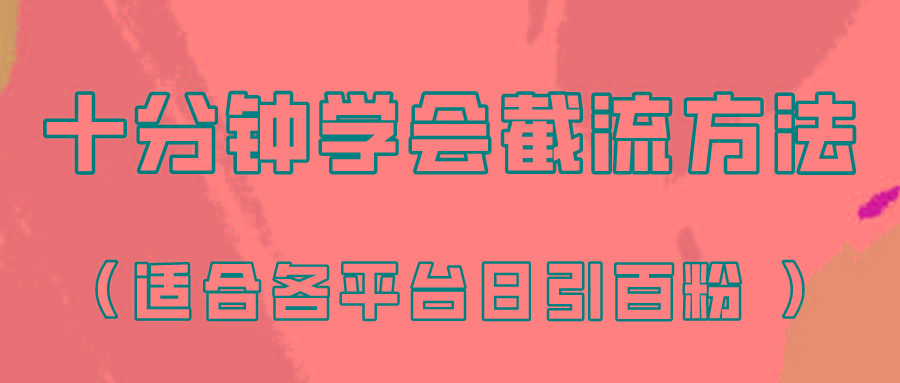 十分钟学会各大平台节流，矩阵日引几百创业粉(像素级教程)！-我爱自学网