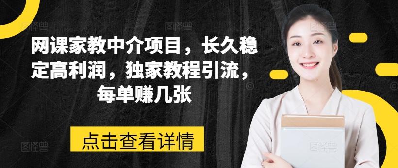 网课家教中介项目，长久稳定高利润，独家教程引流，每单赚几张-我爱自学网