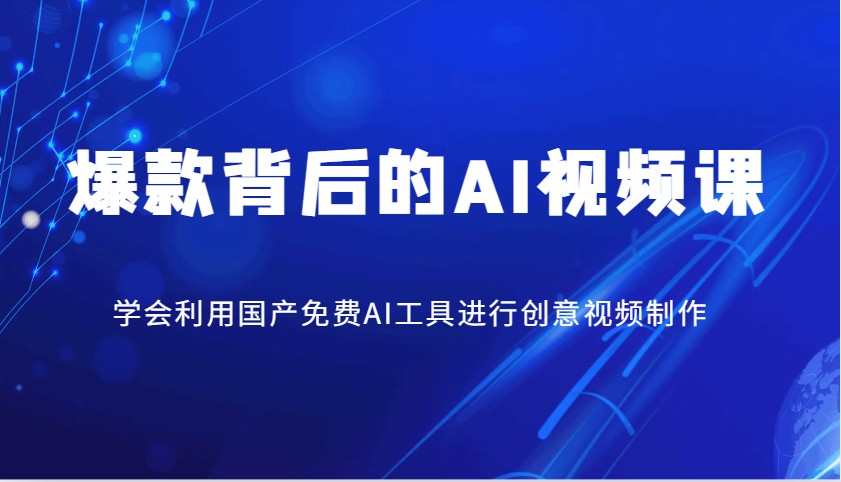 爆款背后的AI视频课，学会利用国产免费AI工具进行创意视频制作-我爱自学网