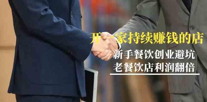 教你开一家持续赚钱店-小白餐饮创业避坑，老餐饮店利润翻倍(无水印)-我爱自学网