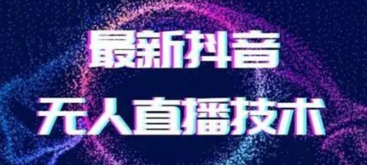 2024最新女生无声版无人直播全套教程，疯狂撸音浪【揭秘】-我爱自学网