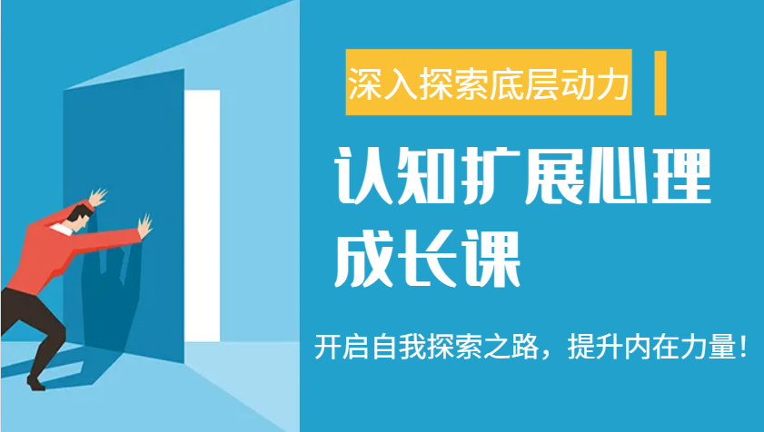 认知扩展心理成长课，了解九型人格与自信力，开启自我探索之路，提升内在力量！-我爱自学网