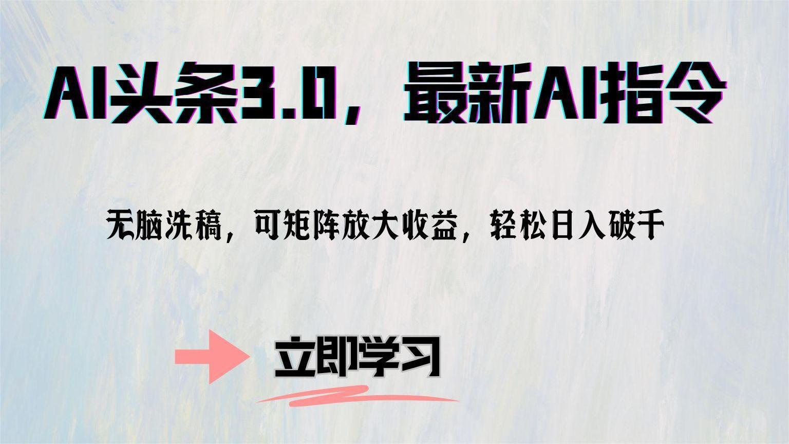 AI头条3.0，最新AI指令，无脑洗稿，可矩阵放大收…-我爱自学网