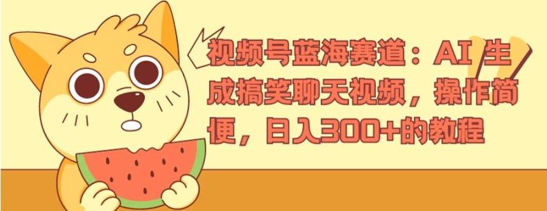 视频号蓝海赛道：AI 生成搞笑聊天视频，操作简便，日入300+的教程【揭秘】-我爱自学网