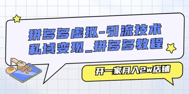 拼多多虚拟-引流技术与私域变现_拼多多教程：开一家月入2w店铺-我爱自学网