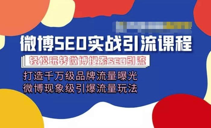 微博引流培训课程「打造千万级流量曝光 现象级引爆流量玩法」全方位带你玩转微博营销-我爱自学网