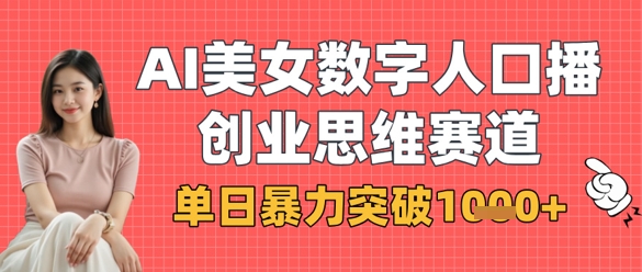 AI美女数字人口播商业思维赛道，单日暴力突破1k+-我爱自学网
