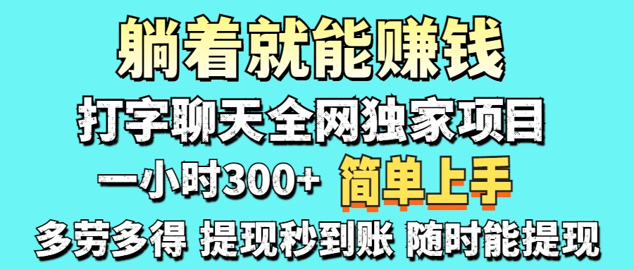 打字聊天项目 打字聊天就有米  一天100-1000左右-我爱自学网