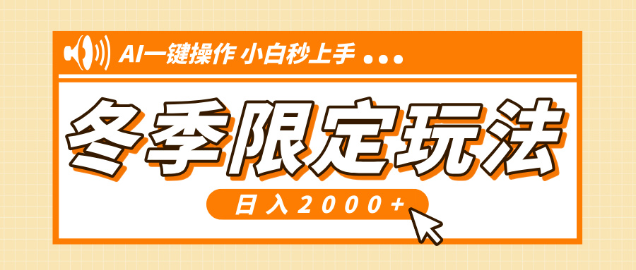 小红书冬季限定最新玩法，AI一键操作，引爆流量，小白秒上手，日入2000+-我爱自学网