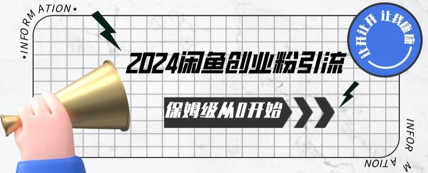 2024保姆级从0开始闲鱼创业粉引流，保姆级从0开始【揭秘 】-我爱自学网
