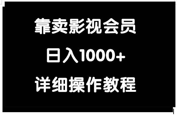 (9509期)靠卖影视会员，日入1000+-我爱自学网