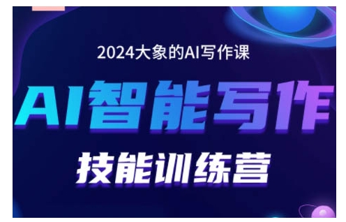 2024AI智能写作技能训练营，教你打造赚钱账号，投喂技巧，组合文章技巧，掌握流量密码-我爱自学网