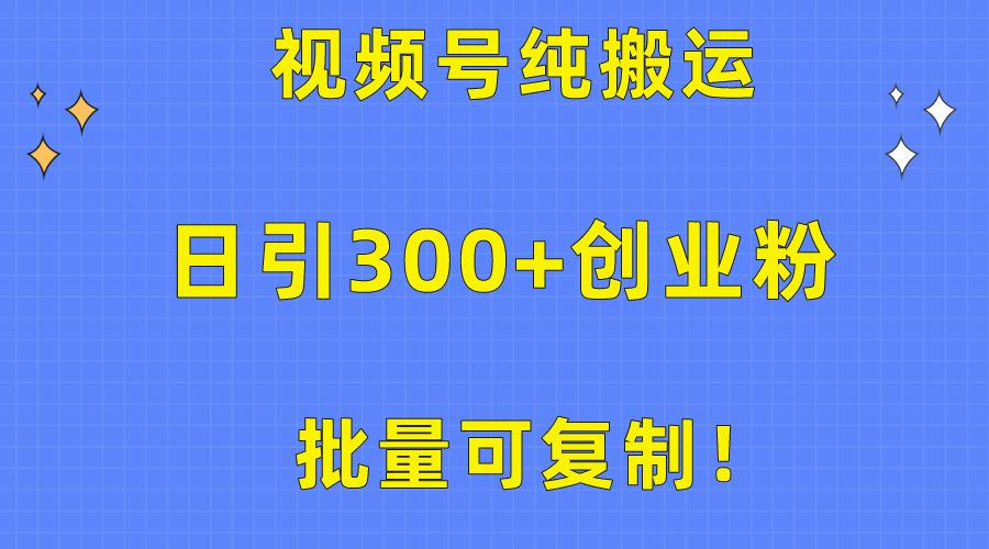 批量可复制！视频号纯搬运日引300+创业粉教程！-我爱自学网
