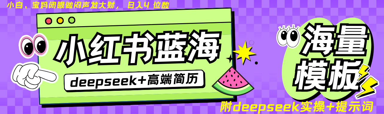 Deepseek+小红书简历蓝海赛道 日入无上限 24小时自动发货 零成本 不限时间地点-我爱自学网