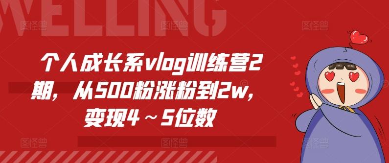 个人成长系vlog训练营2期，从500粉涨粉到2w，变现4～5位数-我爱自学网