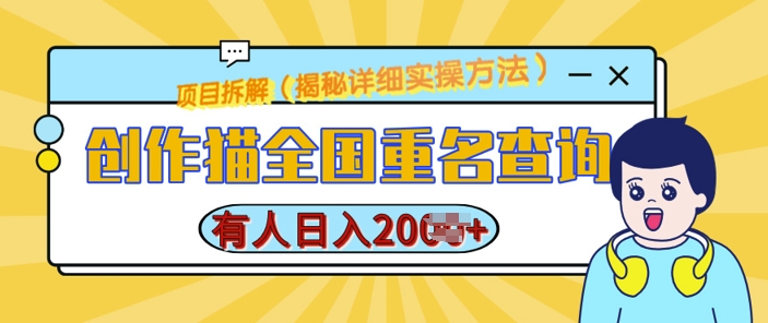创作猫全国重名查询，详细教程，简单制作，日入多张【揭秘】-我爱自学网