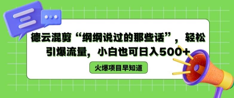 德云混剪“纲纲说过的那些话”，轻松引爆流量，小白也可日入500+【揭秘 】-我爱自学网
