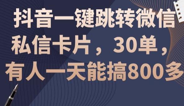抖音一键跳转微信私信卡片，30单，一天能搞800多-我爱自学网