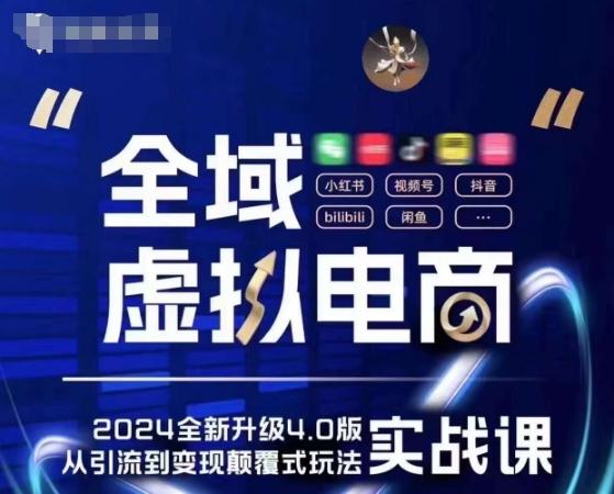 全域虚拟电商4.0 实战为主，理论为辅，5大「黄金赚钱虚拟赛道」，颠覆式的创新玩法交付-我爱自学网
