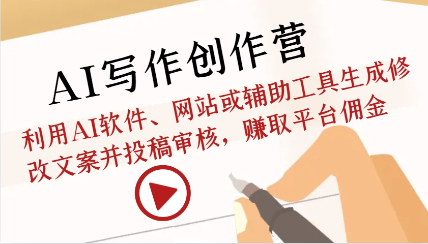 AI写作创作营：利用AI软件、网站或辅助工具生成修改文案并投稿审核，赚取平台佣金-我爱自学网