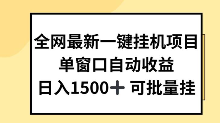 全网最新一键挂JI项目，自动收益，日入几张【揭秘】-我爱自学网