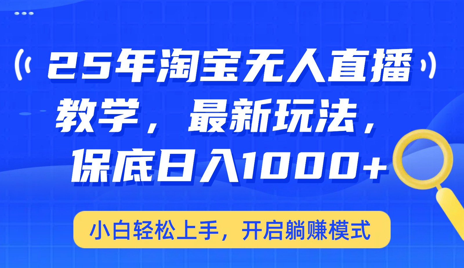 25年淘宝无人直播最新玩法，保底日入1000+，小白轻松上手，开启躺赚模式-我爱自学网