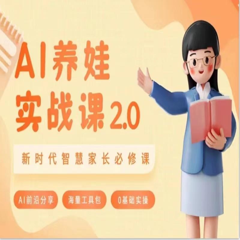 AI家长必修课 做AI时代第一批智慧父母 助力亲子育儿技能提升-我爱自学网