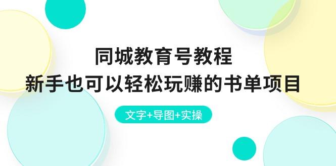 同城教育号教程：新手也可以轻松玩赚的书单项目  文字+导图+实操-我爱自学网