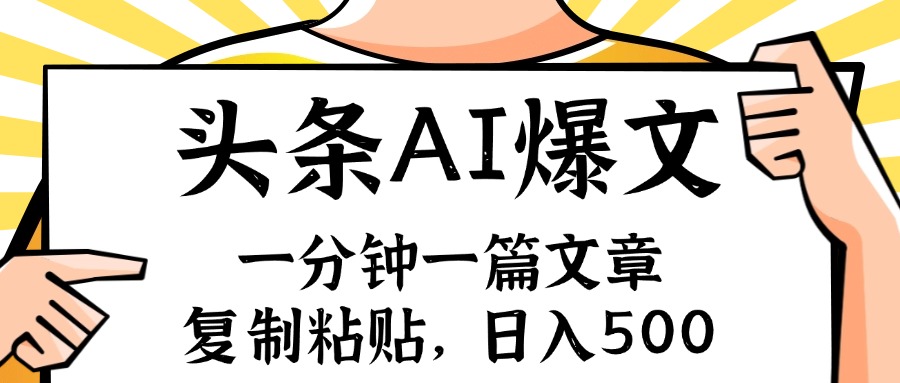 手机一分钟一篇文章，复制粘贴，AI玩赚今日头条6.0，小白也能轻松月入…-我爱自学网