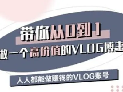 带你从0-1做一个高价值的VLOG博主三期，人人都能做挣钱的VLOG账号-我爱自学网