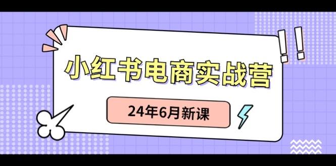 小红书无货源(最新玩法)日入1w+ 从0-1账号如何搭建-我爱自学网