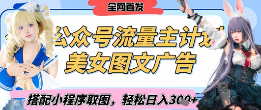 2025最新公众号美女图文流量主计划，搭配小程序取图轻松日入3张+(全网首发)-我爱自学网
