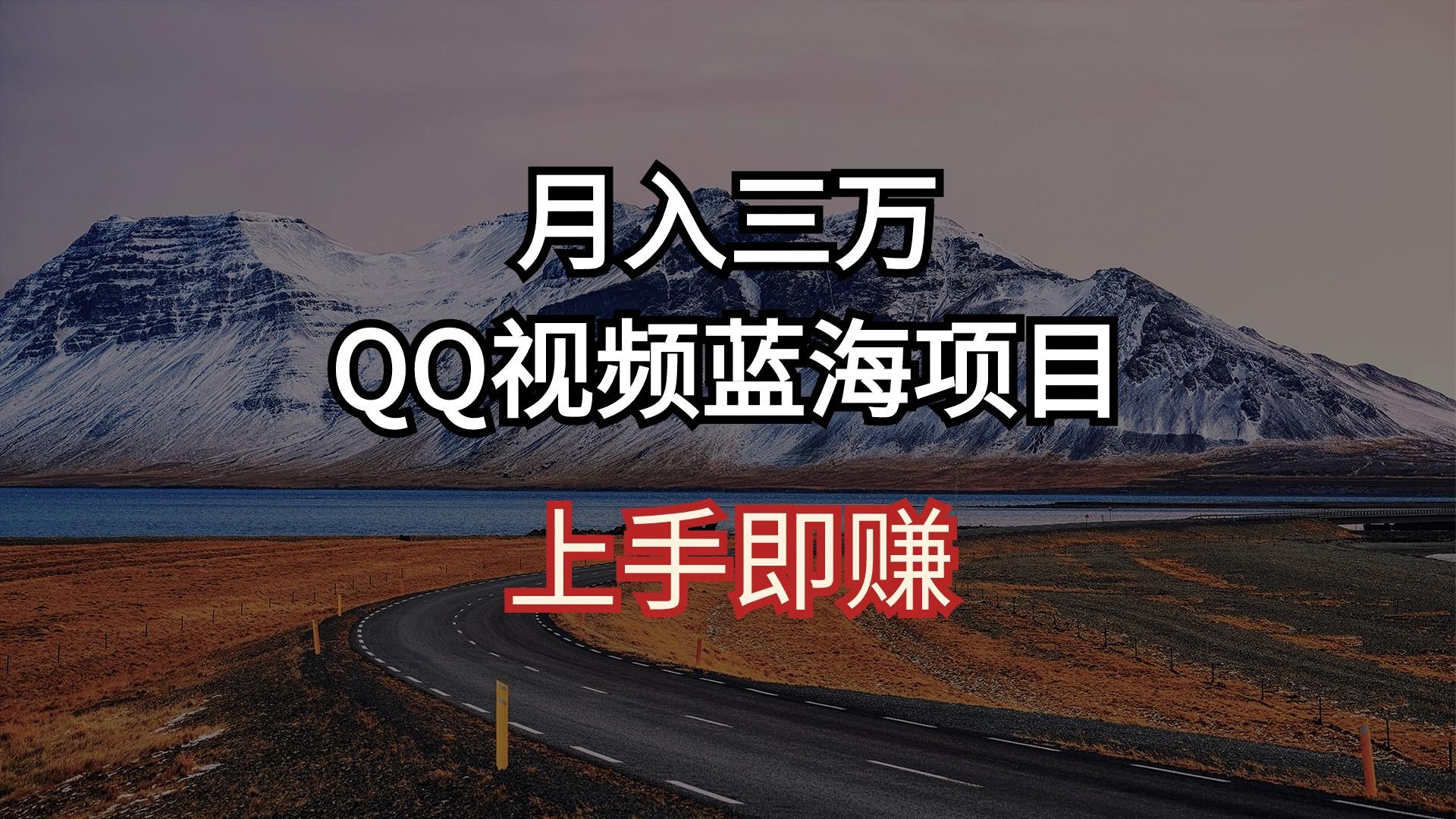 月入三万 QQ视频蓝海项目 上手即赚-我爱自学网