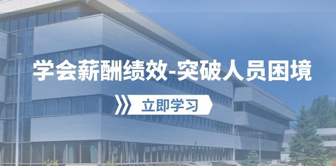学会薪酬绩效-突破人员困境：建立自己的【薪酬+绩效】体系，企业与员工…-我爱自学网
