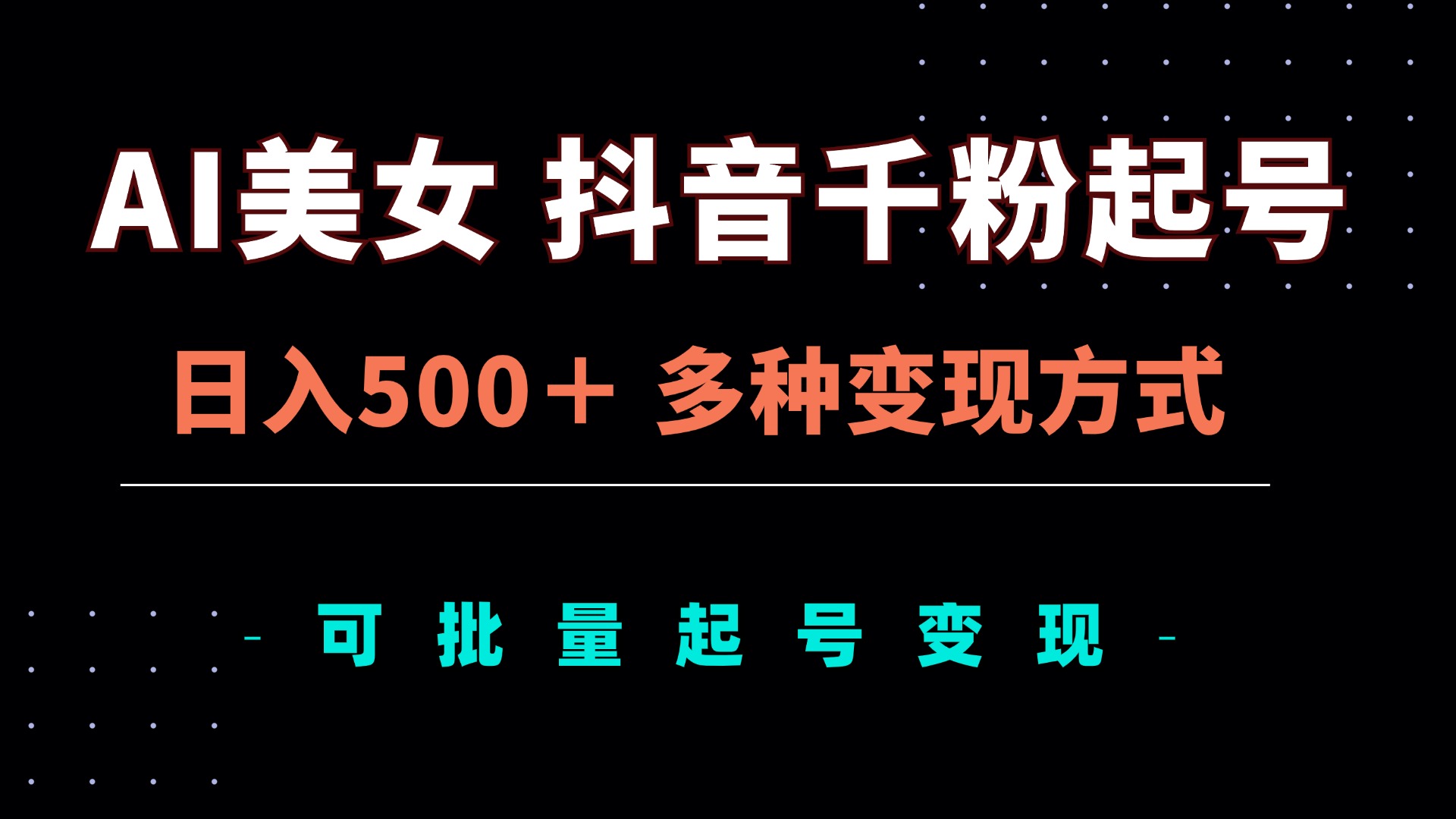 AI美女抖音千粉起号玩法，日入500＋，多种变现方式，可批量矩阵起号出售-我爱自学网